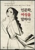 인문학, 여성을 말하다