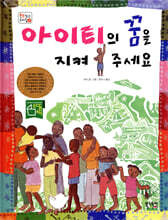 아이티의 꿈을 지켜 주세요