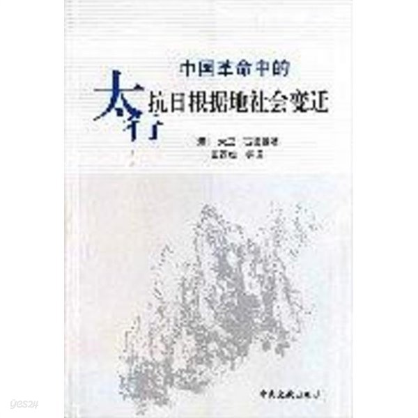 中國革命中的太行抗日根據地社會變遷 (중문간체, 2003 초판) 중국혁명중적태행항일근거지사회변천 