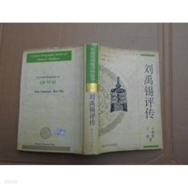 劉禹錫評傳 (中國思想家評傳叢書) (중문간체, 1996 초판) 류우석평전 (중국사상가평전총서)