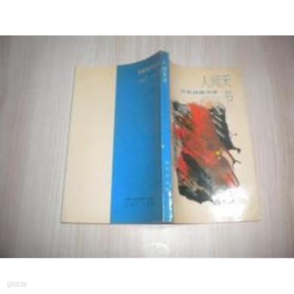 人間天書: 宗敎典籍擧要 (중문간체, 1989 초판) 인간천서: 종교전적거요