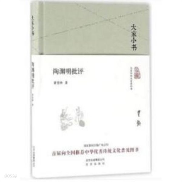 大家小書 陶淵明批評 (중문간체, 2016 간행본) 대가소서 도연명비평