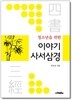 청소년을 위한 이야기 사서삼경