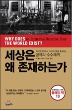 세상은 왜 존재하는가