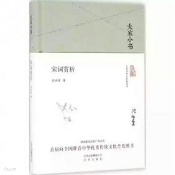 大家小書 宋詞賞析 (중문간체, 2016 간행본) 대가소서 송사상석