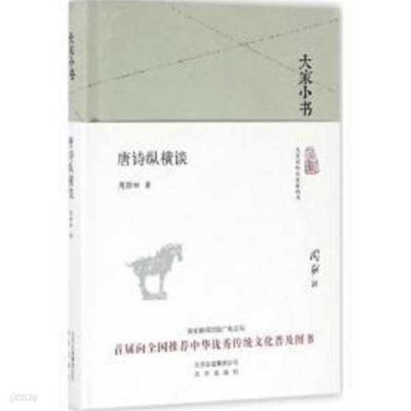 大家小書 唐詩縱橫談(중문간체, 2016 간행본) 대가소서 당시종횡담