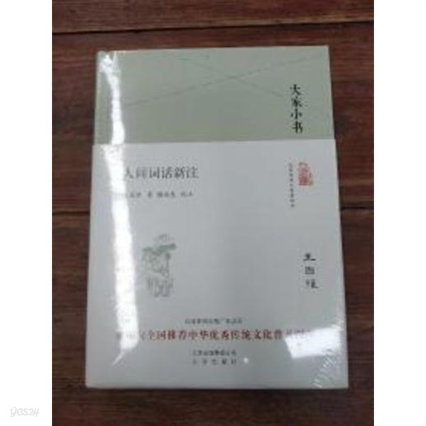 大家小書 人間詞話新注 (중문간체, 2016 간행본) 대가소서 인간사화신주