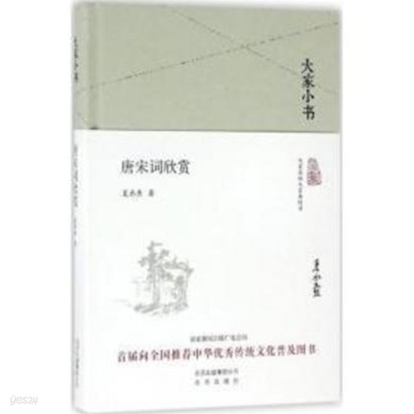 大家小書 唐宋詞欣賞 (중문간체, 2016 간행본) 대가소서 당송사흔상