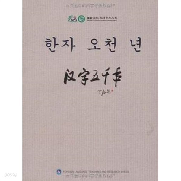 漢字五千年 (중국발행본 한글판, 2009 초판) 한자오천년