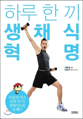 하루 한 끼 생채식 혁명