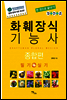화훼장식 기능사 종합편  필기 + 실기