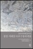 동아시아에 있어서 불성·여래장 사상의 수용과 변용