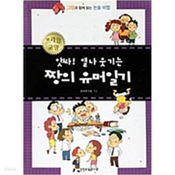 앗싸! 열나 웃기는 짱의 유머일기  『그림과 함께 읽는 논술 비법』 