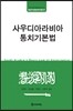 사우디아라비아 통치기본법