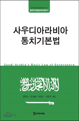 사우디아라비아 통치기본법