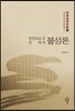 불성론