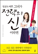 얼굴도 예쁜 그녀가 전략의 신이라면