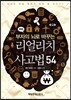 리얼리치 사고법 54