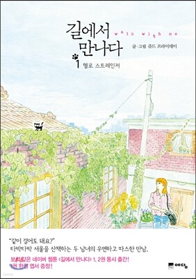 길에서 만나다 1