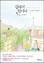 길에서 만나다 1