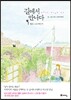 길에서 만나다 1