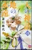 天の神話 地の永遠   8