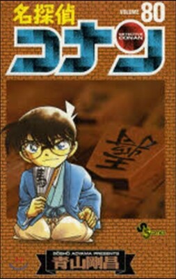 名探偵コナン  80