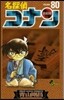 名探偵コナン  80