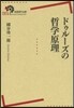 ドゥル-ズの哲學原理