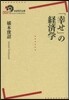 「幸せ」の經濟學