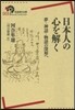 日本人の心を解く 夢.神話.物語の深層へ