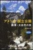アメリカ 國立公園 絶景.大自然の旅