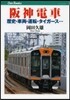 阪神電車