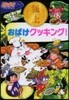 おばけマンション(33)極上おばけクッキング!