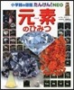 たんけん!NEO 元素のひみつ
