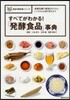 すべてがわかる!「發酵食品」事典