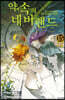 약속의 네버랜드 15권