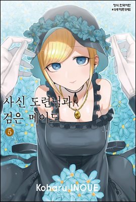 [ 연재] 사신 도련님과 검은 메이드 065화