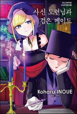 [ 연재] 사신 도련님과 검은 메이드 053화