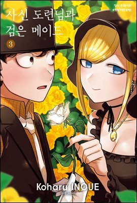 [ 연재] 사신 도련님과 검은 메이드 030화