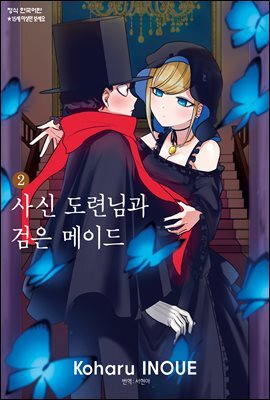 [ 연재] 사신 도련님과 검은 메이드 보너스편