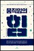 움직임의 힘