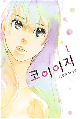 코이이지 01권