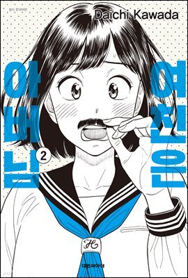 여친은 아버님 02권 (완결)
