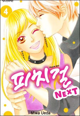 피치걸 NEXT (피치걸 넥스트) 04권