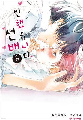 반했습니다, 선배 06권