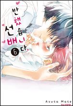 반했습니다, 선배 06권
