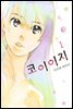 [대여] 코이이지 01권