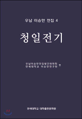 우남 이승만 전집 4