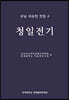 우남 이승만 전집 4